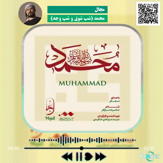 دانلود آهنگ محمد (شب شوق و شب وجد) مجال 1 دانلود آهنگ محمد (شب شوق و شب وجد) مجال